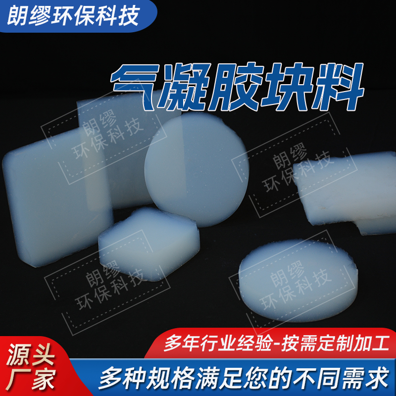 朗缪 气凝胶规则块体 高透块料 二氧化硅气凝胶颗粒 可定制