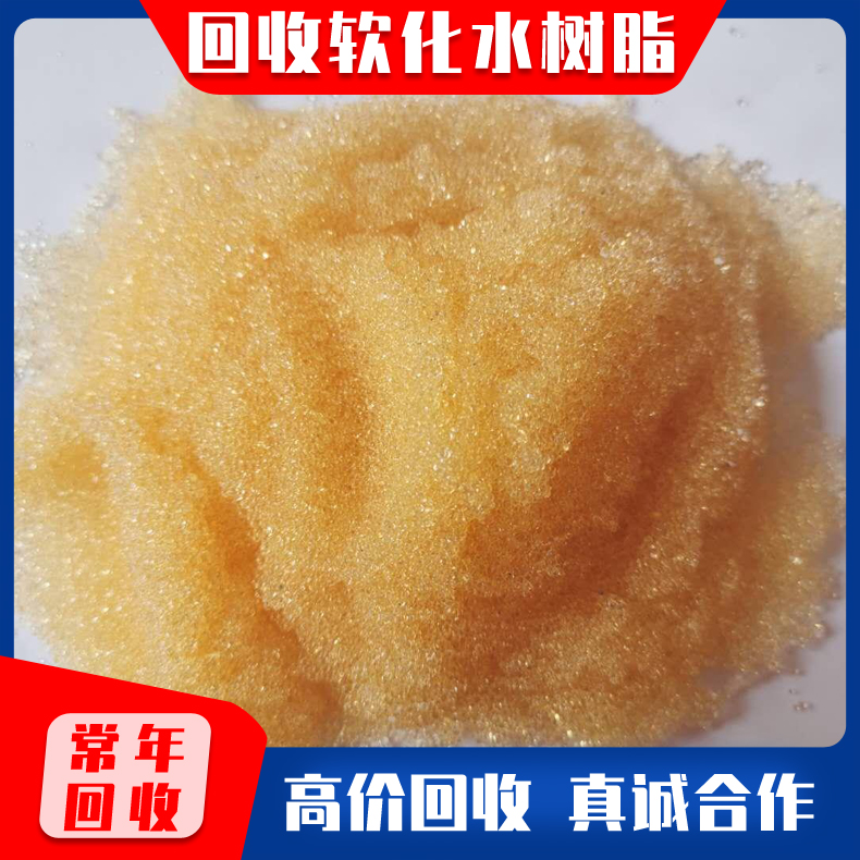 回收离子交换树脂 回收锅炉软化水树脂 废旧大孔树脂回收 回收化工树脂 库存积压均可
