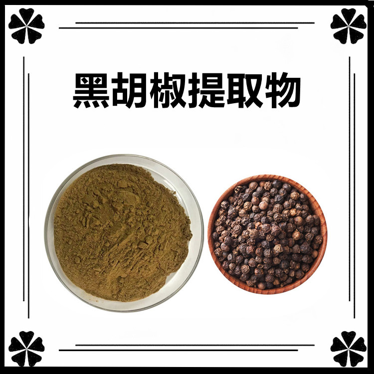 黑胡椒提取物  喷雾干燥工艺 溶水后澄清透亮无杂质 六盘韵