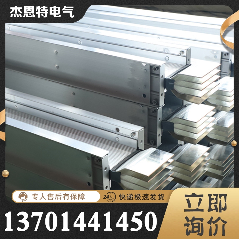 母线槽 诚信商家推荐杰恩特电气