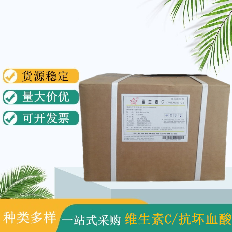 维生素C厂家供应 抗坏血酸 食品级 新和成 石药 东北制药