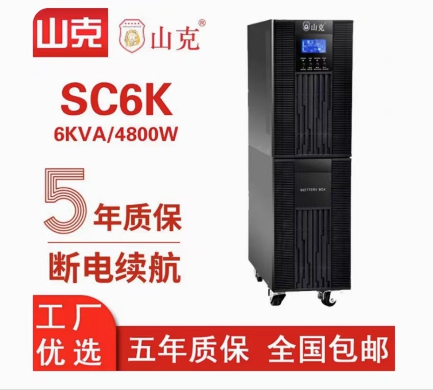 山克不间断电源SC6k