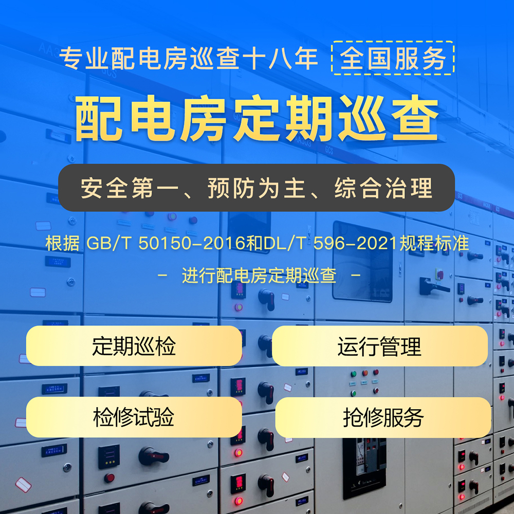 电力工程服务 配电房定期巡查 10kV配电室电力设备 华意电力