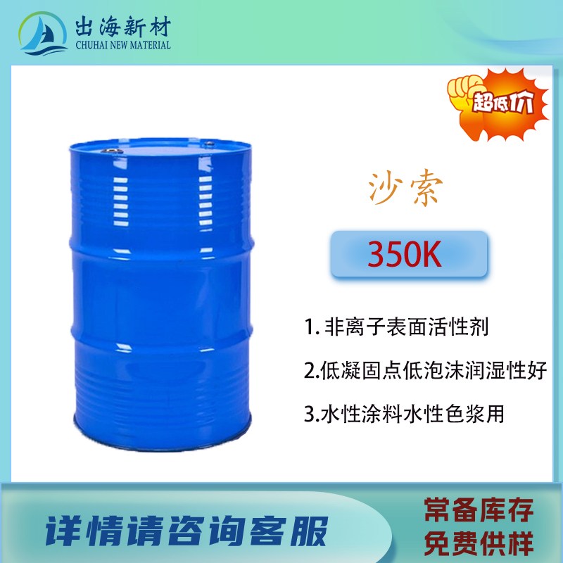 非离子表面活性剂 沙索350K