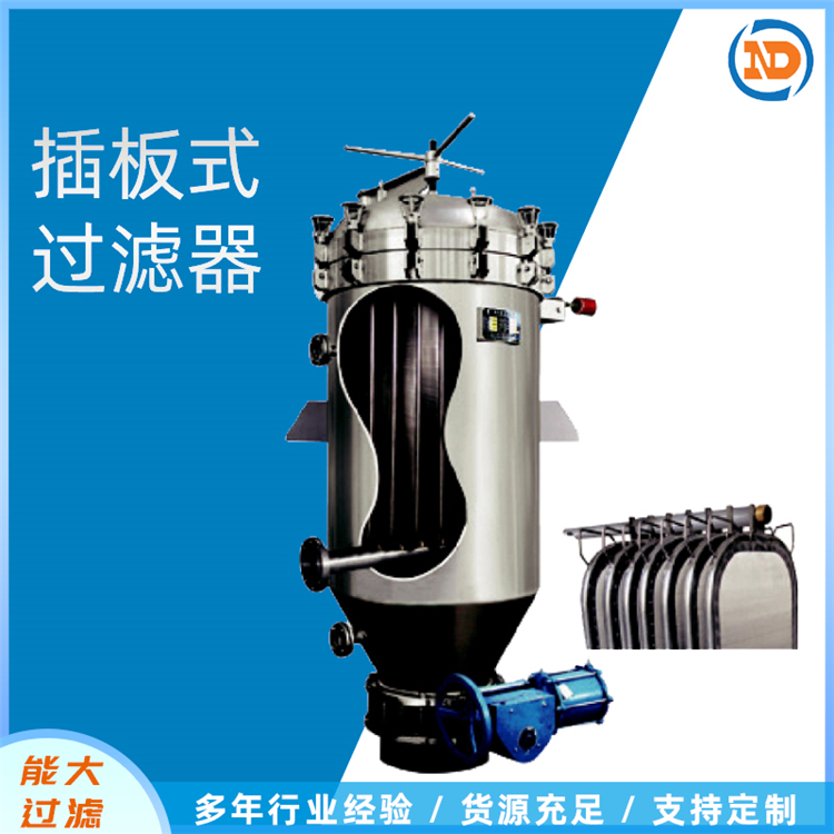 能大 不锈钢脱碳过滤器 固液分离高效板式密闭插板式过滤器