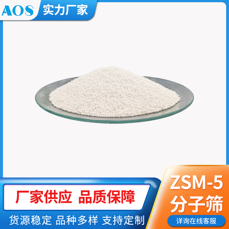 AOS Na-ZSM-5 HZSM-5 ZSM-5催化剂 小晶粒 大比表面积 分子筛生产厂家