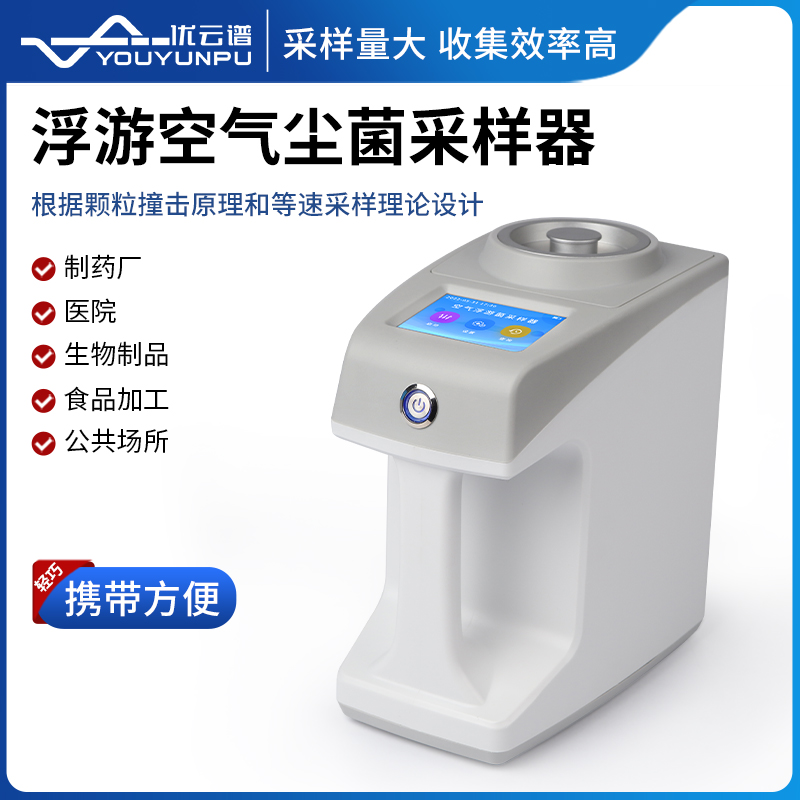 浮游菌采样器热线