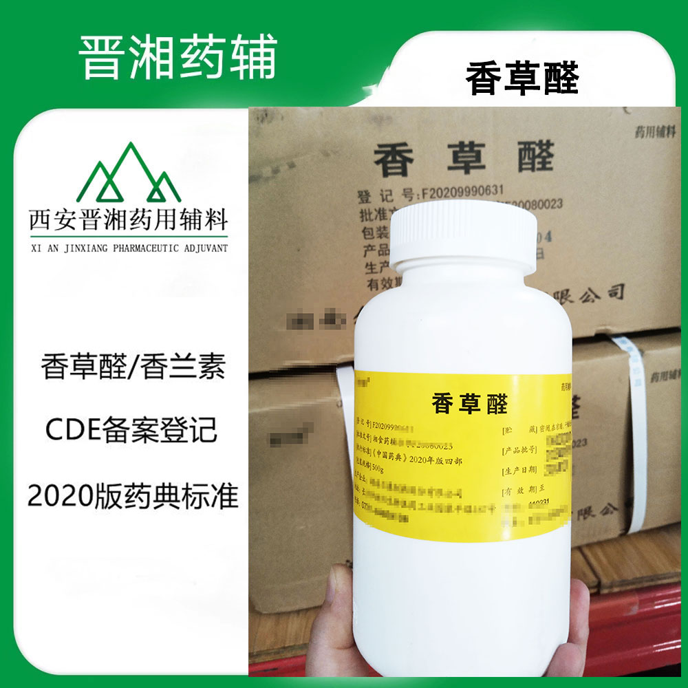 香草醛  符合《中国药典》20版四部标准 1瓶发货！