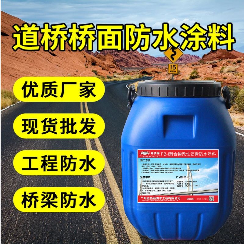 PB-I聚合物改性沥青防水涂料 桥面专用防水层 一手货源厂家发货