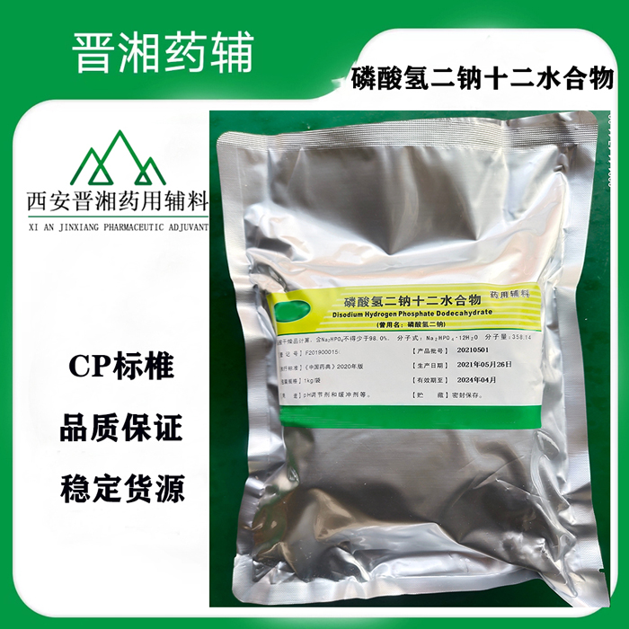 PH调节剂 医药级磷酸氢二钠十二水合物 CP标准