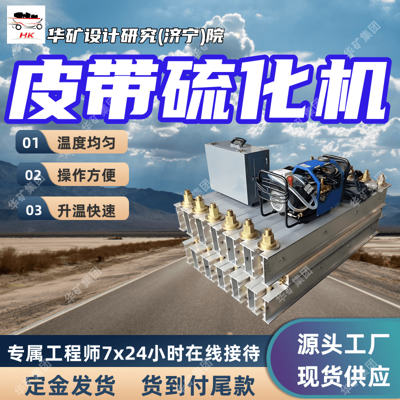 供应平行四边形皮带硫化机 防腐耐热电热式皮带接头硫化机