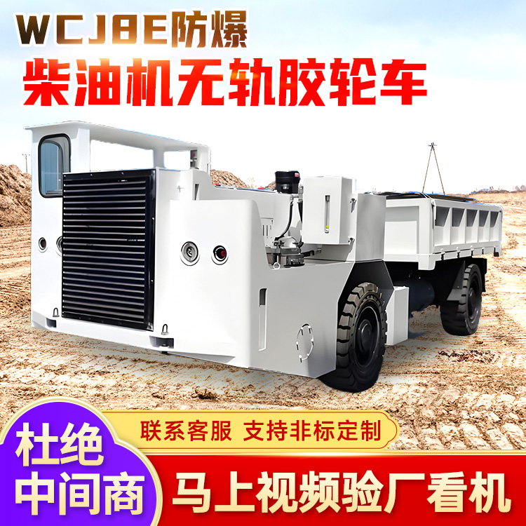 WCJ8E防爆柴油机无轨胶轮车 液力机械传动 动力换档 可靠性高