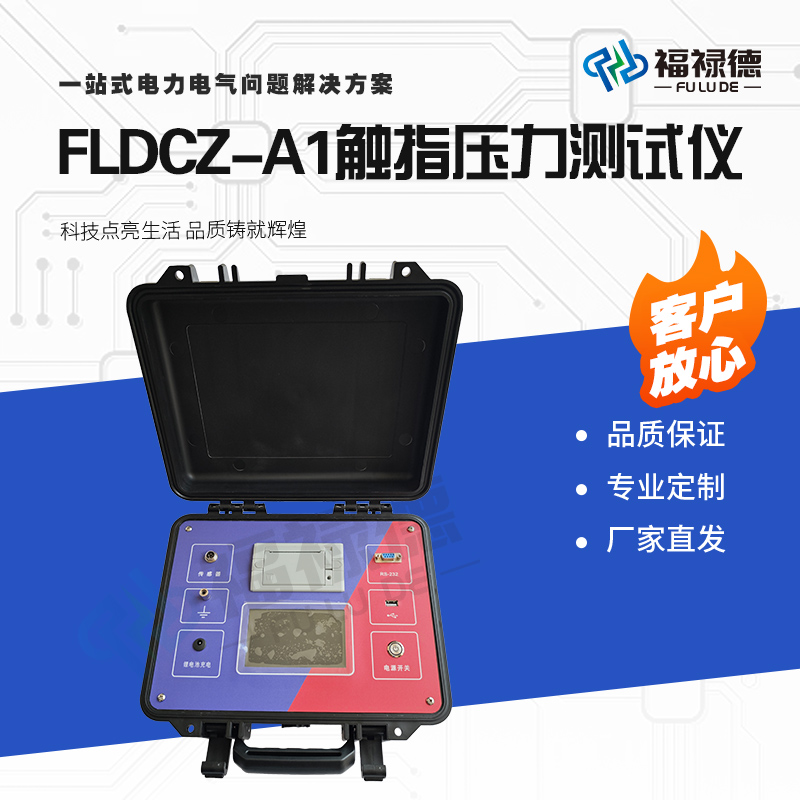 福禄德FLDCZ-A1触指压力测试仪高压开关试验仪器同步检测智能分析