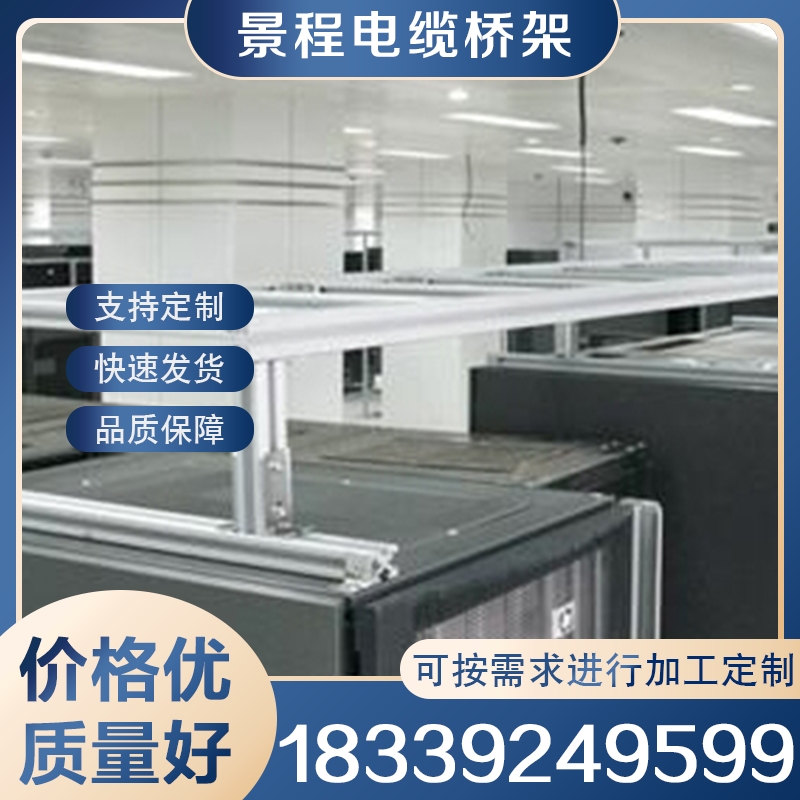 铝合金机房走线架 可按需加工定制