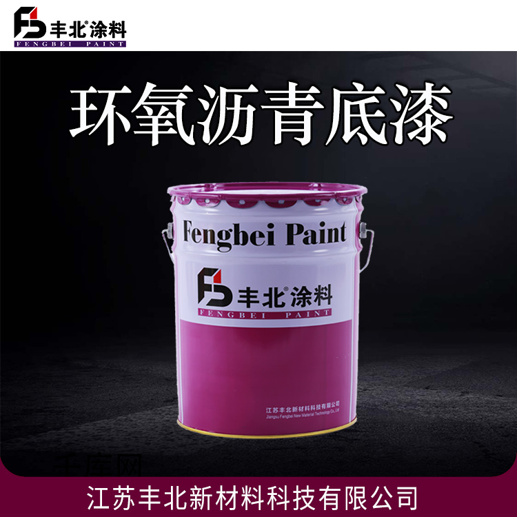 丰北涂料 环氧沥青底漆 强防腐性 量大价优