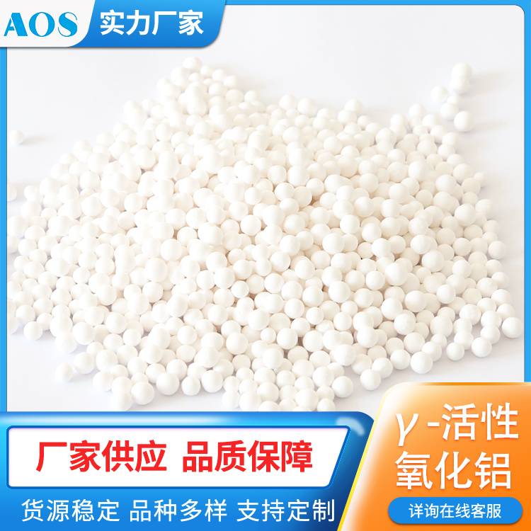 AOS γ型活性氧化铝 干燥剂 球形 条形白色球状多孔性颗粒