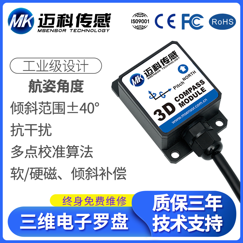 SCM345 40°倾角补偿三维电子罗盘 电子地质罗盘仪 磁传感器