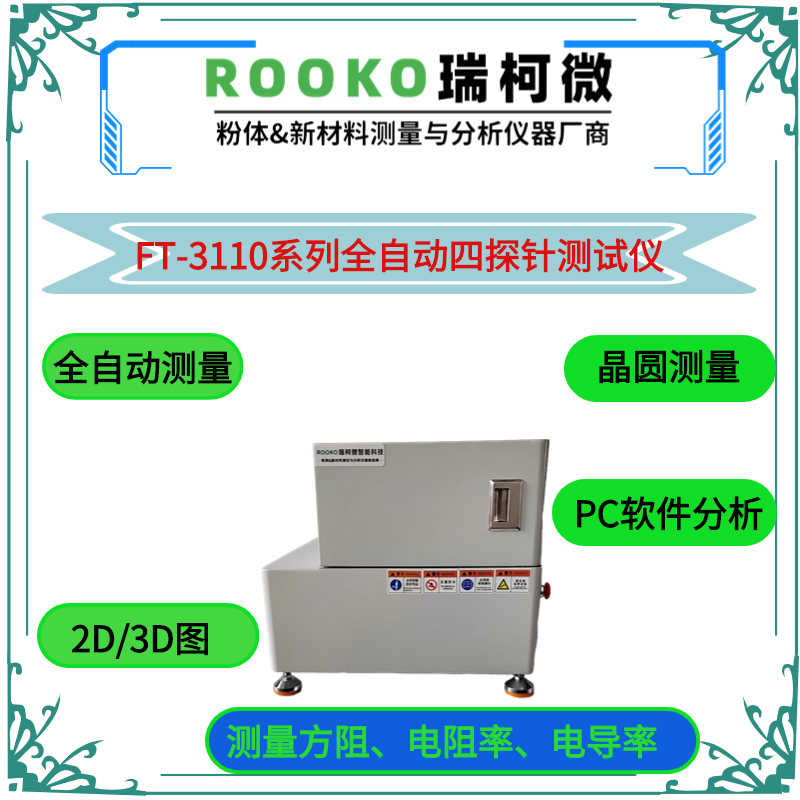 四探针法 导电膜电阻测试仪 涂层厚度计算 来自ROOKO瑞柯微