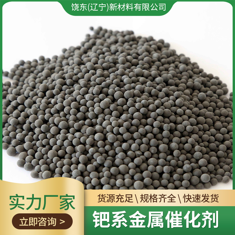 饶东 钯系金属催化剂 微量氢气脱除 惰性气体净化脱氢剂 品质保障