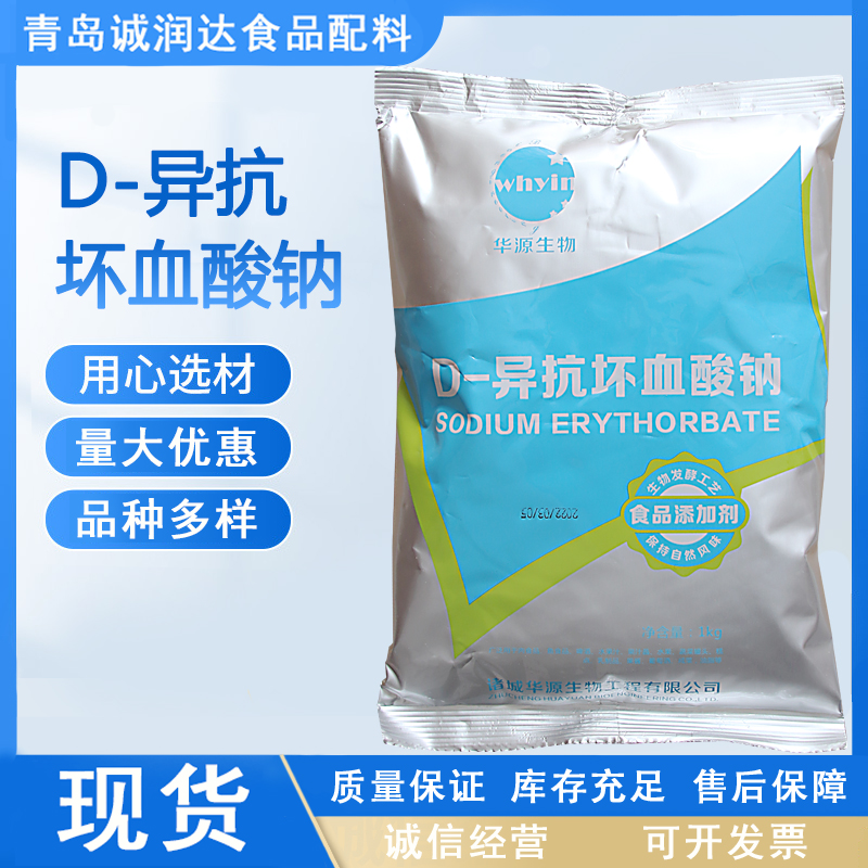 D-异抗坏血酸钠 食品的防腐保鲜助色现货批发