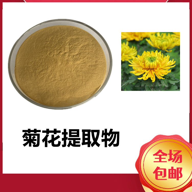 菊花提取物  精选原料 质量保障 全水溶 提供免费样品 多种规格