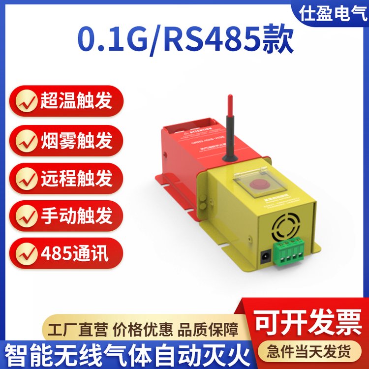 仕盈配电箱开关柜智能热熔胶气体自动灭火装置RS485通讯QRR0.1G/S