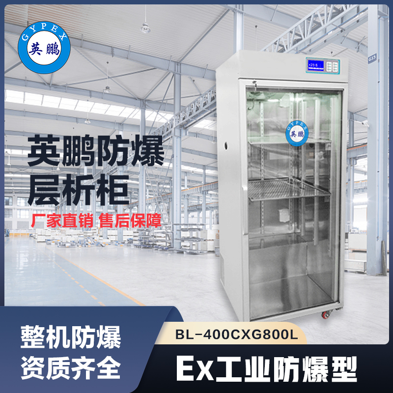 上海英鹏防爆层析柜 BL-400CXG800L