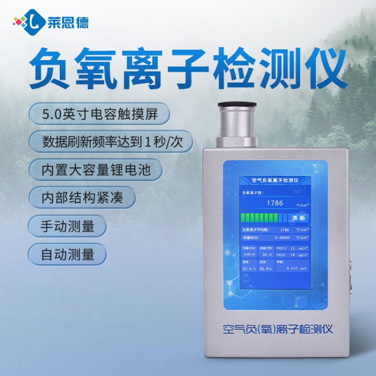 莱恩德专业生产负氧离子检测仪