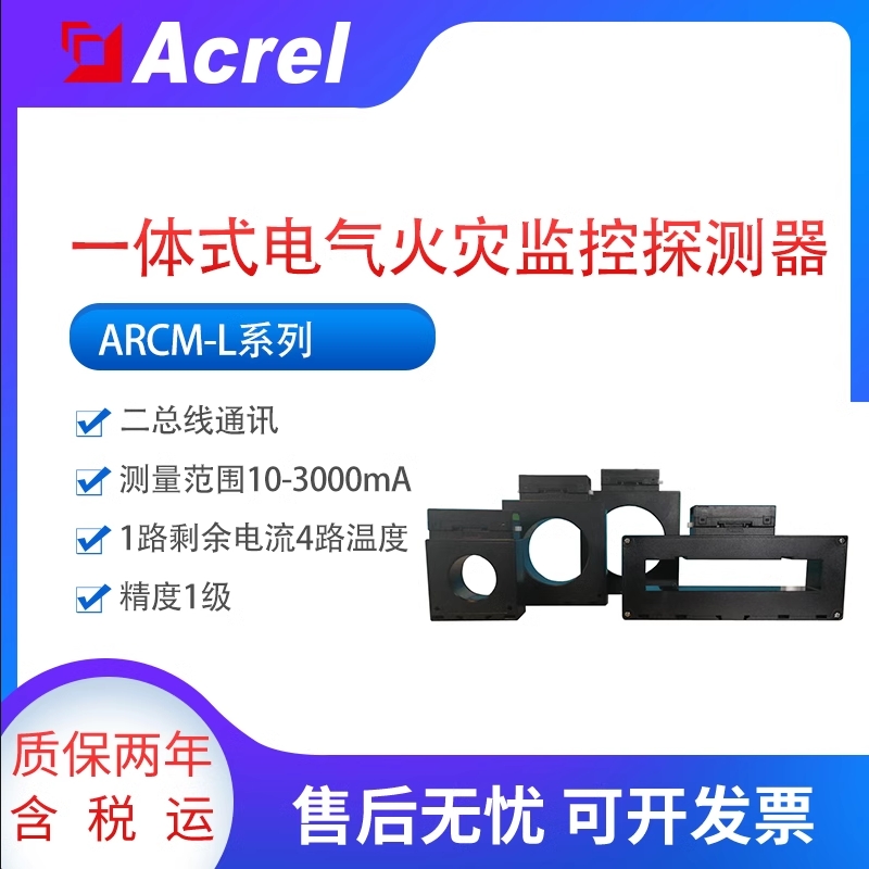 安科瑞ARCM/L-L45一体式电气火灾监控探测器 支持液晶显示光报警