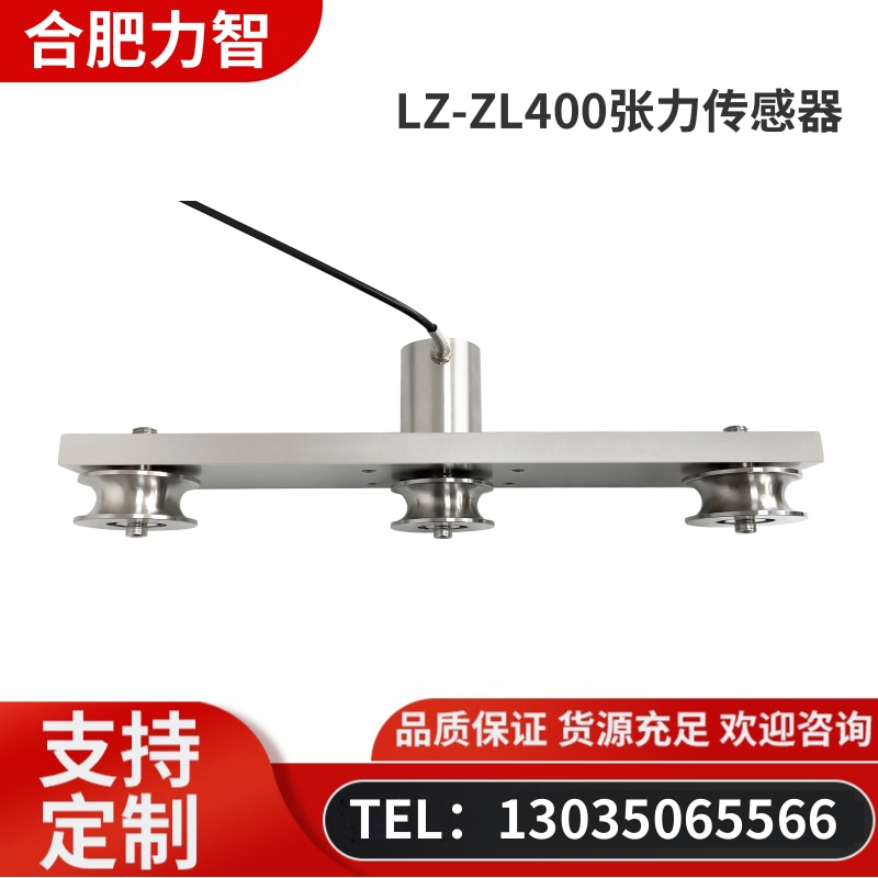 徽力智 LZ-ZL400张力传感器