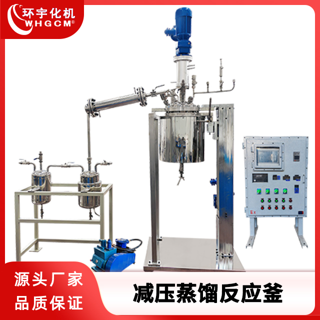 环宇化机 29L不锈钢减压蒸馏反应釜