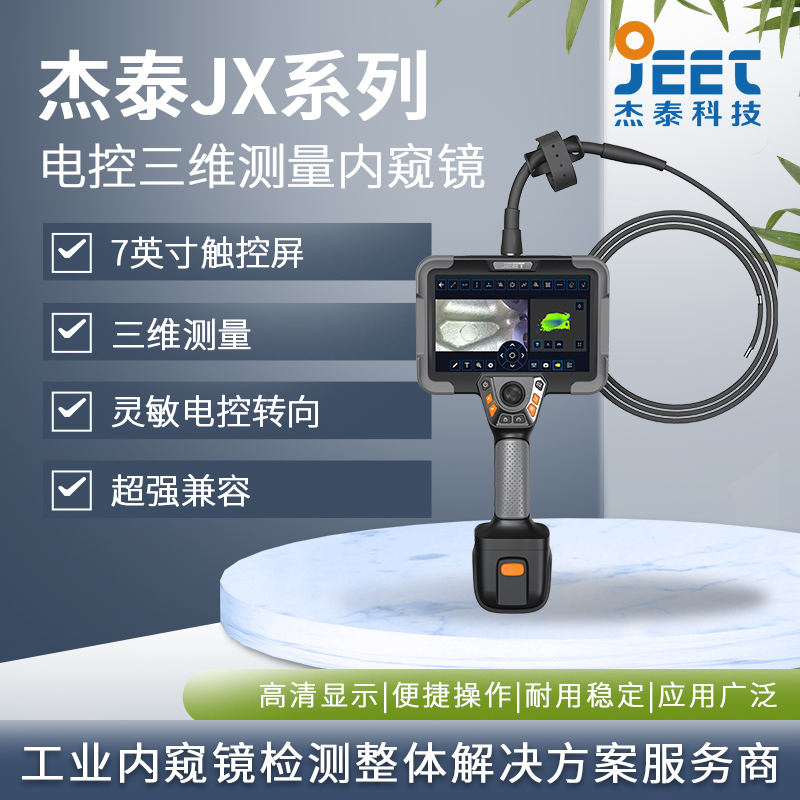 杰泰JX电控三维测量内窥镜 航空航天孔探检测利器 高精度科技