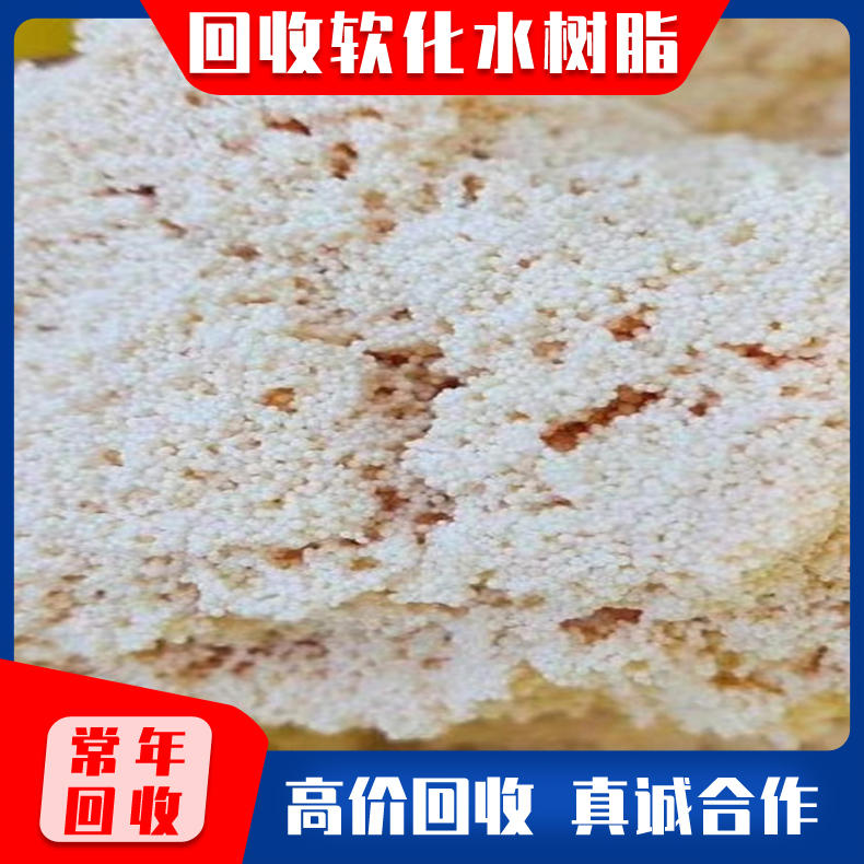 回收阴离子交换树脂 回收旧树脂 回收锅炉软化水树脂 强弱碱性 回收大孔树脂不限品牌包装