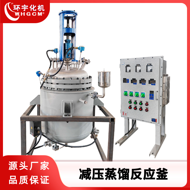 环宇化机 300L不锈钢减压蒸馏反应釜