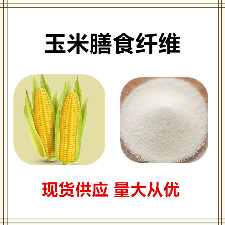 沃特莱斯生物 玉米膳食纤维 速溶粉 萃取粉 多规格订制 可寄样