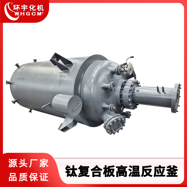 环宇化机  3000L钛复合板高温工业釜
