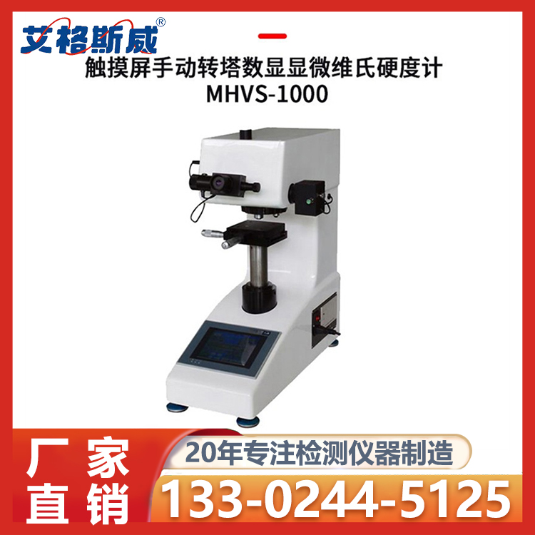 维氏硬度计 HV-1000显微硬度计 高质量产品 性能稳定 艾格斯威