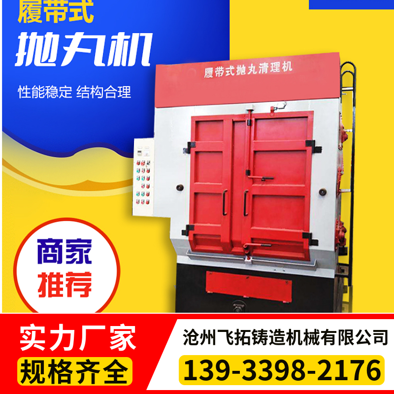 飞拓 二手履带式抛丸机 小型喷砂机  铝合金除锈打砂
