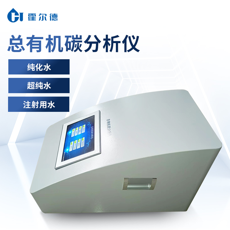 总有机碳分析仪 价格优惠