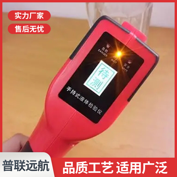 北京普联远航 液体探测仪 手持危险液体检测仪 易燃汽油等液体探测器