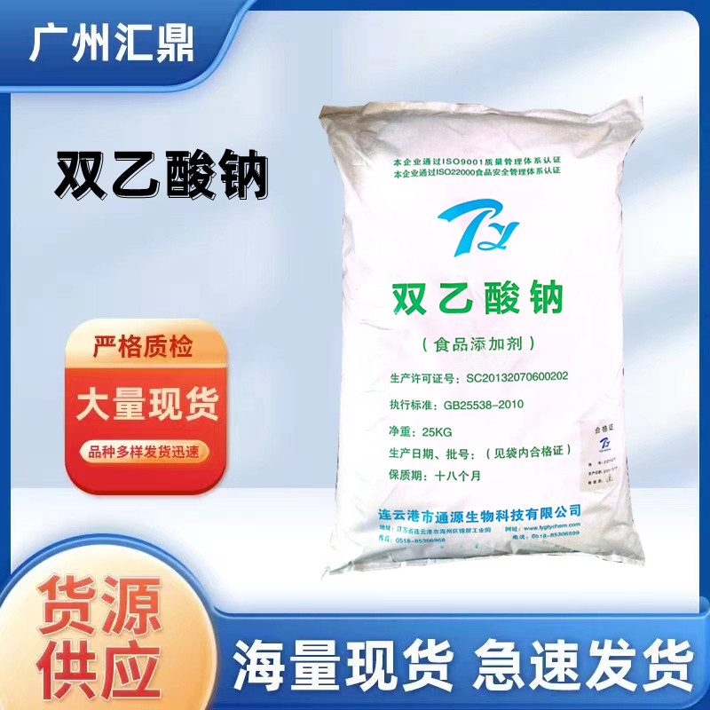 双乙酸钠  食品级 防腐剂 现货销售 量大优惠  食品级