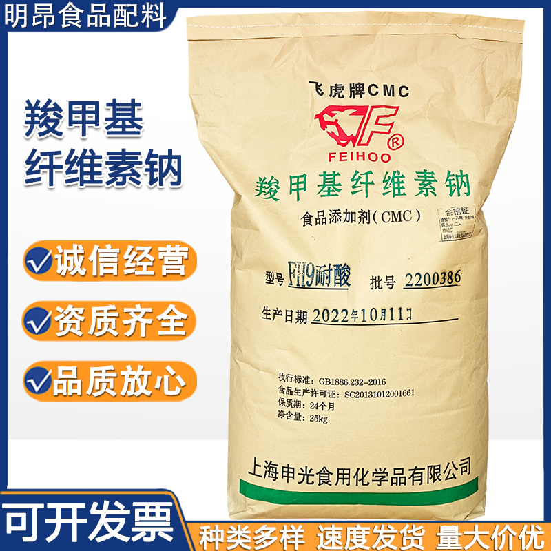 羧甲基纤维素钠CMC食品级羧甲基纤维素钠增稠剂FH9型耐酸型cmc
