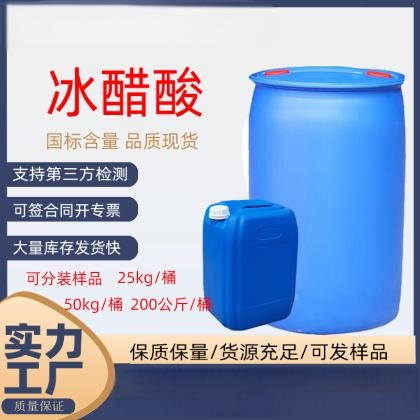 醋酸 工业级金属表面油污净洗 酸度调节剂