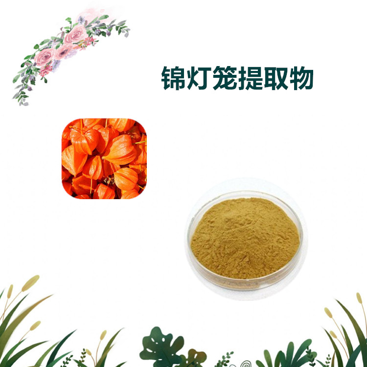 沃特莱斯生物 锦灯笼提取物 红菇娘果粉 全水溶 可定制