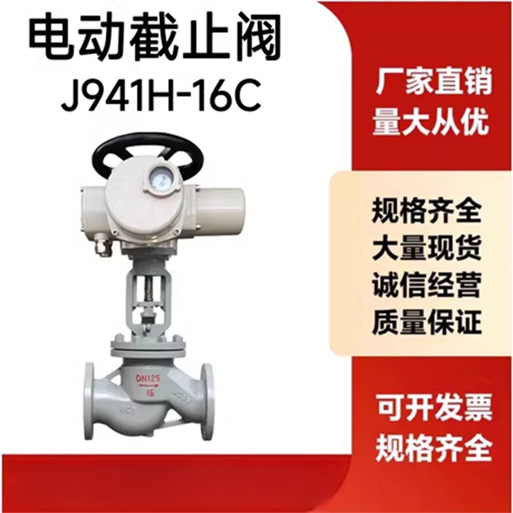 电动截止阀J941H-16C法兰耐高温蒸汽调节阀门dn50 65 80 125 200