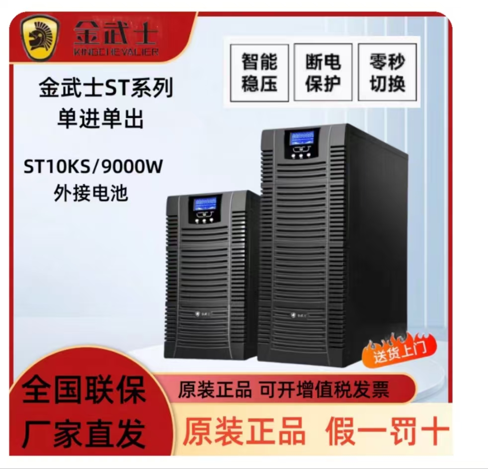 金武士不间断电源ST10KS
