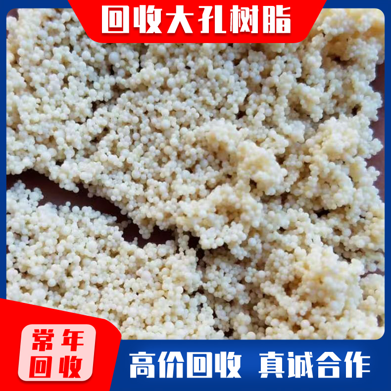 废旧大孔树脂回收 收购积压废旧树脂 回收大孔树脂 库存废旧树脂回收 实力商家收购树脂