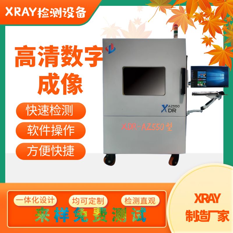 X射线检测设备 XDR-AZ550型橡胶塑胶类 内部结构形态分析测试检测机