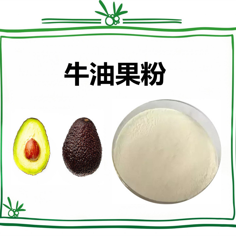 牛油果粉 粉末细腻 流动性好 植物原料 质量稳定 六盘韵
