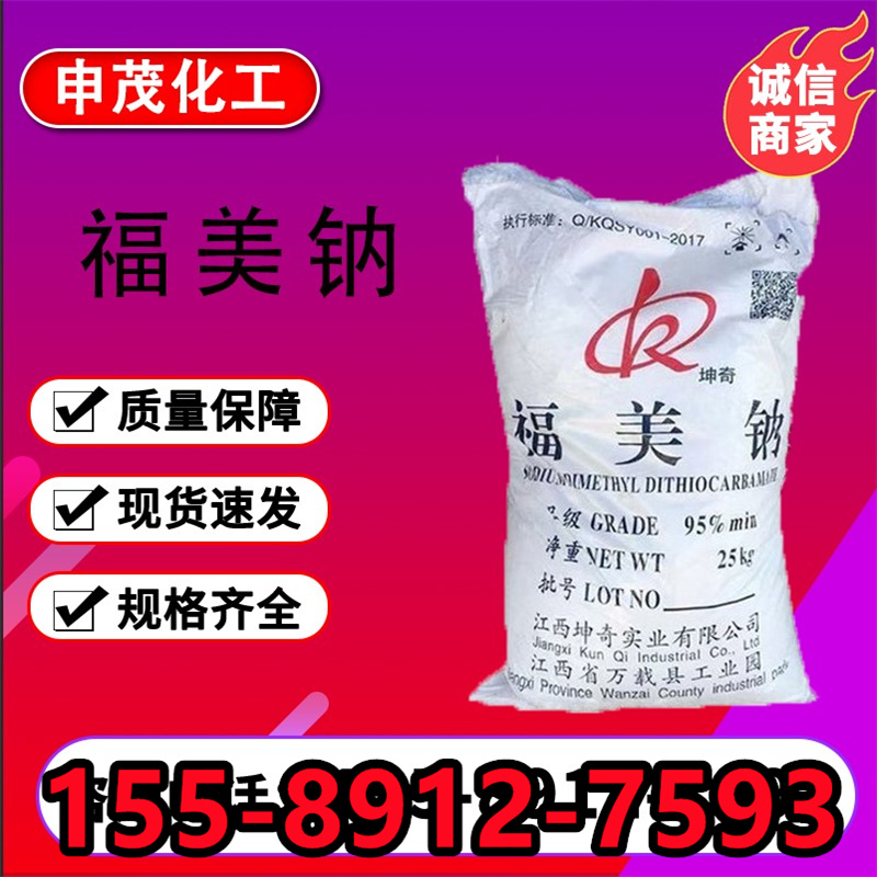 福美钠 N,N-氨基二硫代甲酸钠 工业杀菌剂